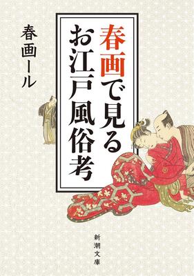 『春画で見るお江戸風俗考 (新潮文庫)』春画ール　新潮社