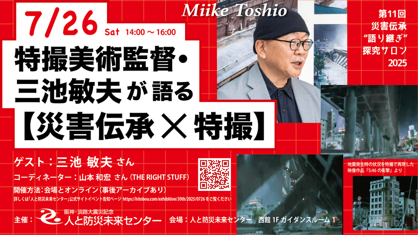 制作の舞台裏を語る 特撮美術監督・三池敏夫氏が語る「災害伝承×特撮」