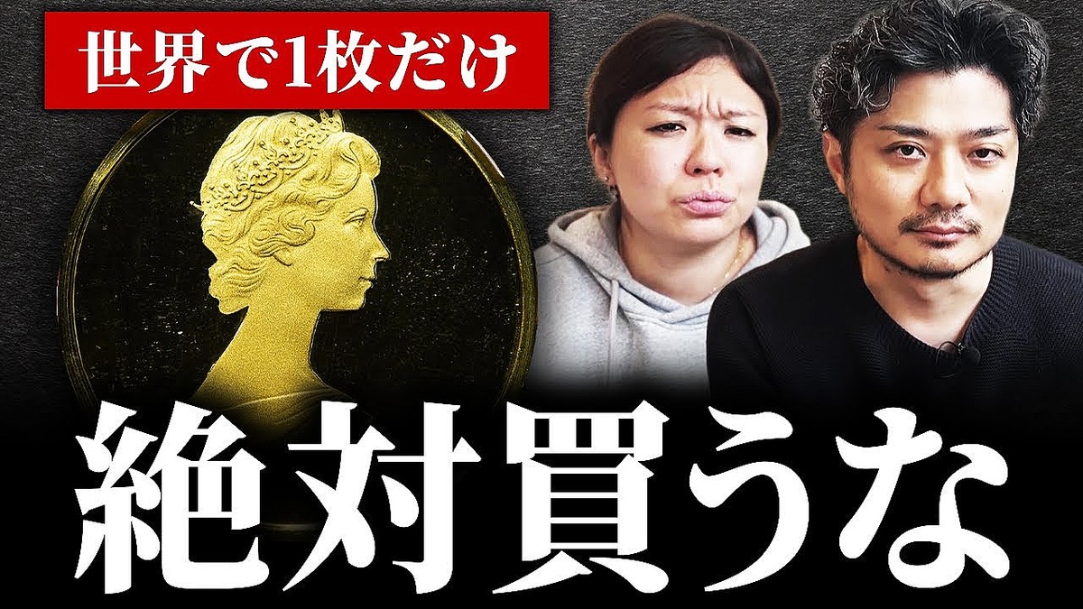 アンティークコインマニアの渡辺孝祐氏が警鐘！資産価値を損なう「買ってはいけないコイン」8つの特徴 - ライブドアニュース