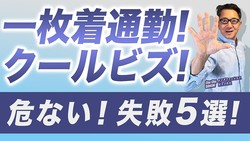 ���ΰ������̶С��¤ϼ��Ԥ��⡩NG���夳�ʤ����ɤ����ǯ������ー��ӥ�������5�Ĥ�ˡ§
