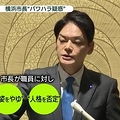横浜市長に「パワハラ疑惑」浮上