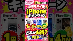 【2026年最新】楽天モバイルiPhoneキャンペーン｜1円・999円・最大4万pt