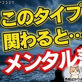 知っておきたい、一緒にいるとメンタル...