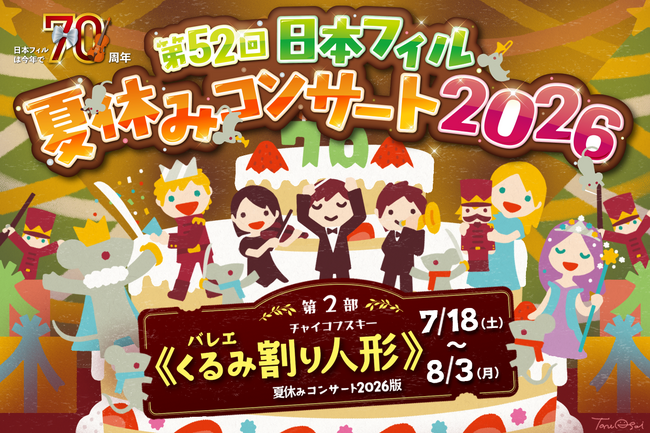 【4月23日発売開始!】<第52回日本フィル夏休みコンサート2026> 7~8月に首都圏・京都で全16公演