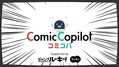 230516_comiccopilot