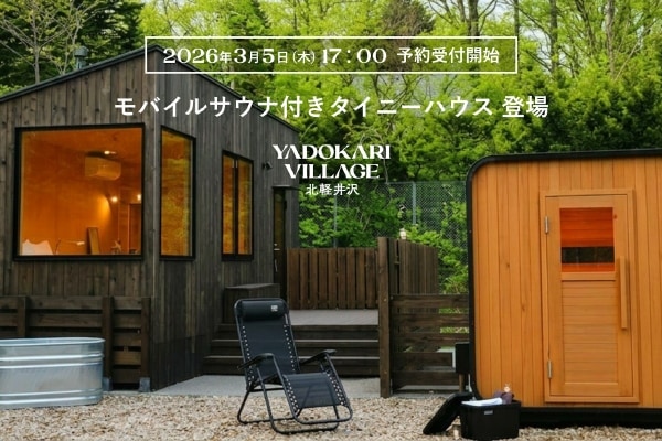 1組限定で宿泊モニターを募集! 浅間山北麓の「YADOKARI VILLAGE 北軽井沢」に一棟貸し切りのプライベートサウナ登場