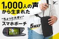 1000人の声から生まれた＼ちょっと大きい／スマホポーチ