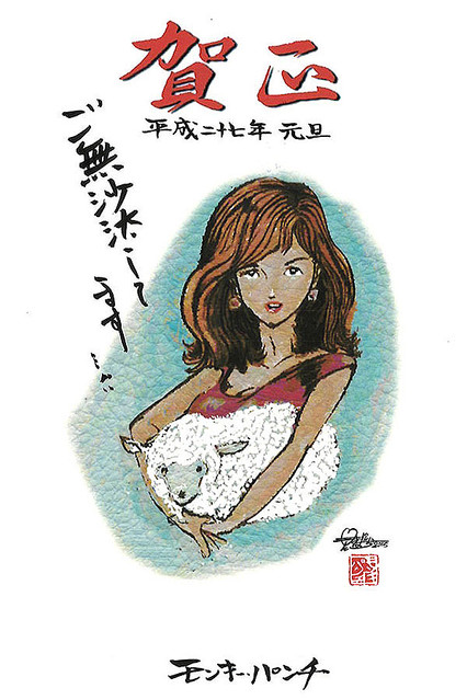 モンキー・パンチさんの「峰不二子」年賀状を一挙公開！ - ライブドア