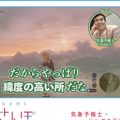 気象予報士 石原良純さんと ゼルダの伝説 ブレス オブ ザ ワイルド をやってみたら 天気の仕組みがよーーくわかった ライブドアニュース