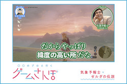 気象予報士 石原良純さんと ゼルダの伝説 ブレス オブ ザ ワイルド をやってみたら 天気の仕組みがよーーくわかった ライブドアニュース