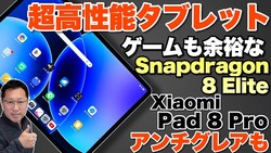 �ڹ���ǽ���֥�åȡ�Snapdragon 8 Elite����ܤ���Xiaomi Pad 8 Pro�ϡ���ー���;͵�ι���ǽ��ǥ�Ǥ�����������쥢����ー������ޤ�