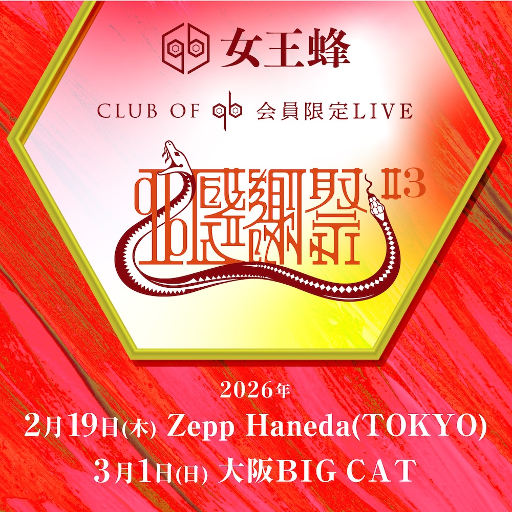 女王蜂、ファンクラブ限定ライブを東阪で開催決定 - ライブドアニュース