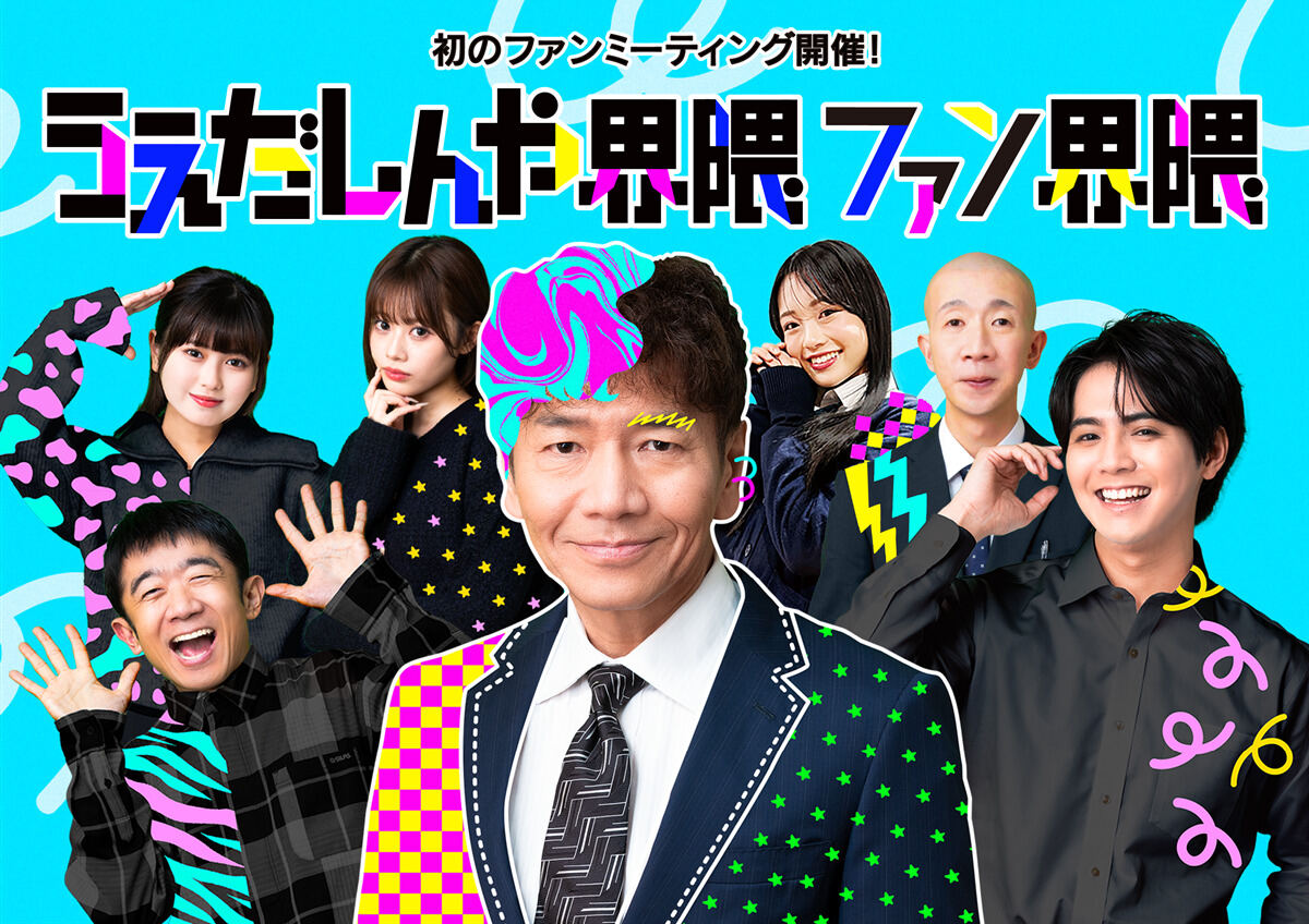 「うえだしんや界隈ファン界隈」なかのZERO大ホールで開催へ