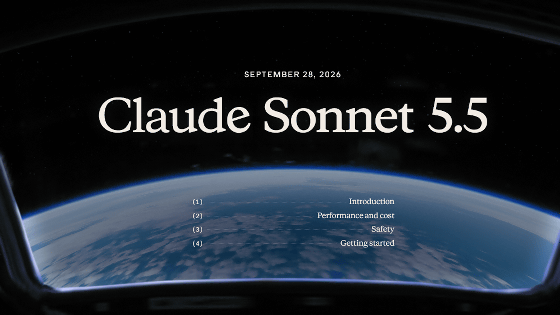 「Claude Sonnet 5.5」が登場、前モデルより30％高速・30％安価でGPT-6 Solより高性能