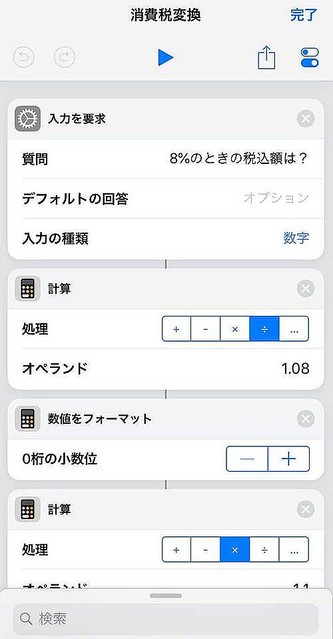 新税率にも自動で変換 Iphoneで ショートカット を作る裏ワザ ライブドアニュース