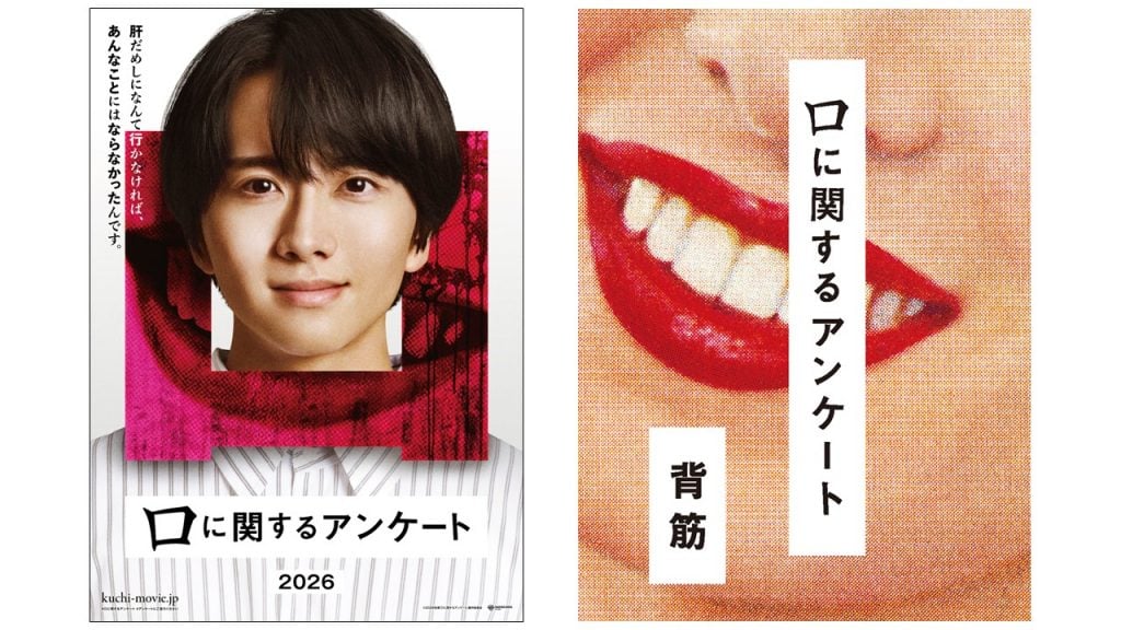 「口に関するアンケート」が映画化 2026年に公開決定