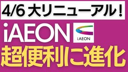 �ڥ������ー��ーɬ����iAEON���ץ���ѡ��ȥåײ��̤Υ�ー��ー��ɽ����WAON�����ߵ�ǽ�����