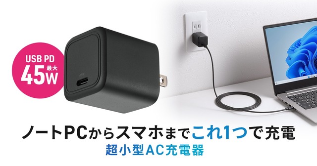 ノートパソコンからスマートフォンまで、これ1つで充電できる!超小型AC充電器
