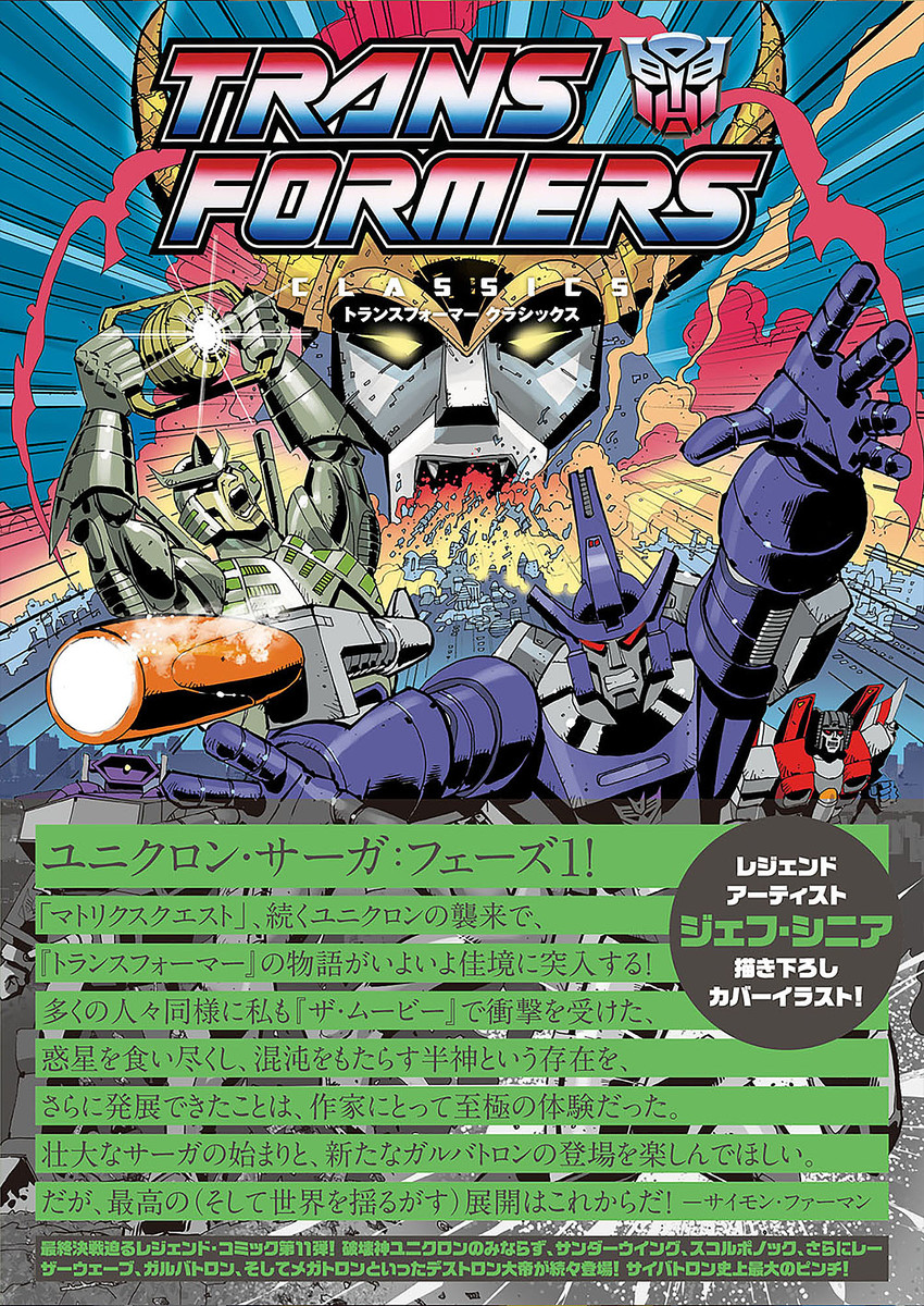 竹書房、「トランスフォーマークラシックス」VOL.11を本日発売