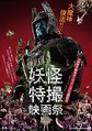 
「妖怪・特撮映画祭」が開催！
 - (C) KADOKAWA
