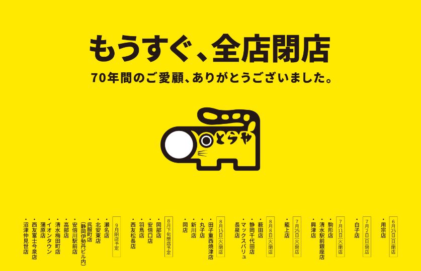 とらや全店閉店、静岡の衣料スーパー・バラエティストア、2023年9月 ...