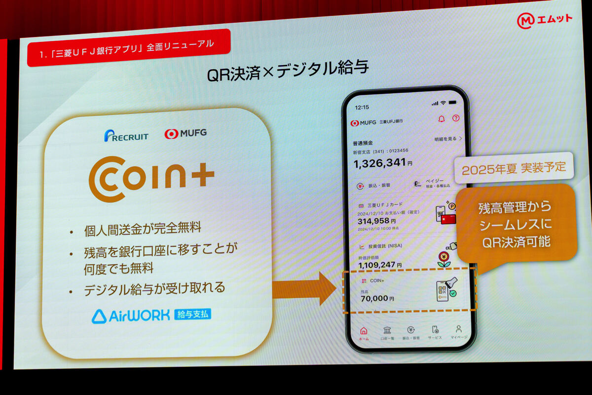 三菱UFJ、新たな個人向け総合金融サービス「エムット」発表 -  銀行アプリにQRコード決済を統合、クレカポイント還元率最大20%に、デジタルバンク開業へ - ライブドアニュース