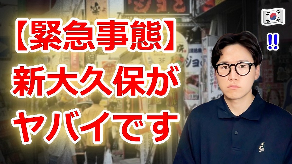 新大久保で韓国人を名乗るグループが「宗教勧誘」か、被害女性は恐怖