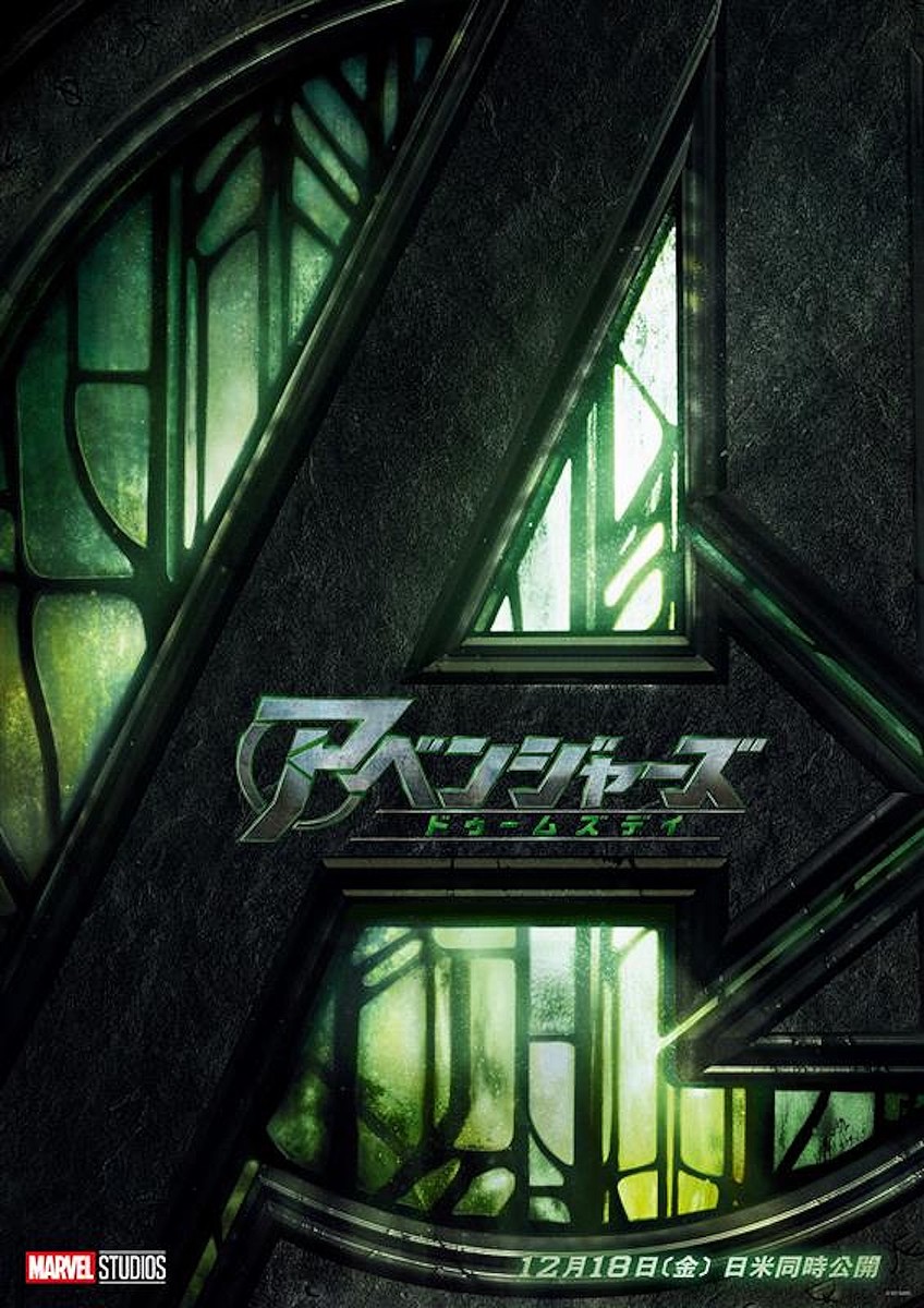 『アベンジャーズ／ドゥームズデイ』ポスタービジュアル ©︎2025 MARVEL.