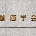 創価学会がSNS投稿に注意喚起