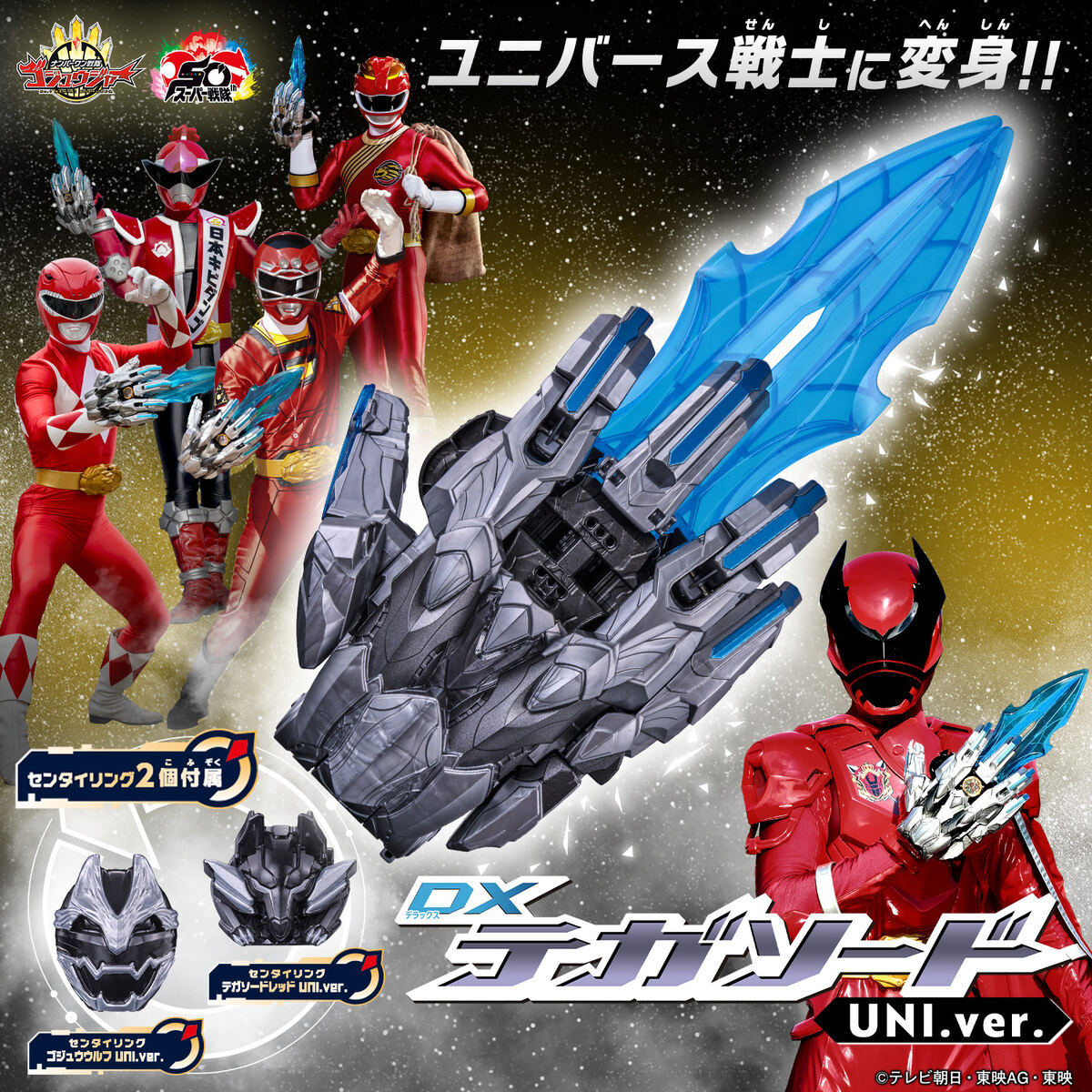 ナンバーワン戦隊ゴジュウジャー』ユニバース戦士に変身! DX