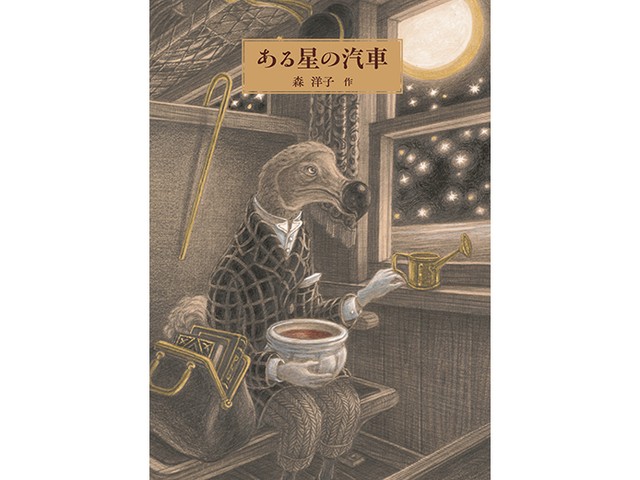 絵本「ある星の汽車」森洋子さんインタビュー　同じ星に生まれた隣人たちの絶望的な不在を描く