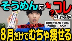 夏のそうめん太りを防ぐ神アイテム！血糖値の急上昇を抑え「やせ麺」に変える最強ちょい足し食材TOP5