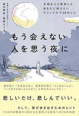 『もう会えない人を思う夜に大切な人と死別したあなたに伝えたいグリーフケア２８のこと』坂口 幸弘,赤田 ちづる　ディスカヴァー・トゥエンティワン