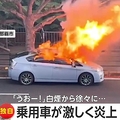 車爆発 破裂音に「うおーー!」