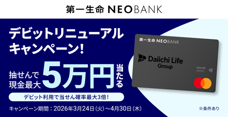 第一生命NEOBANK、「デビットリニューアルキャンペーン」を実施