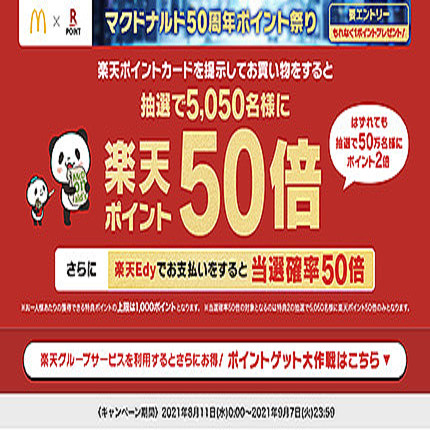 マクドナルドで楽天ポイントカードを提示して当たる 楽天edy決済で当選確率50倍 ライブドアニュース