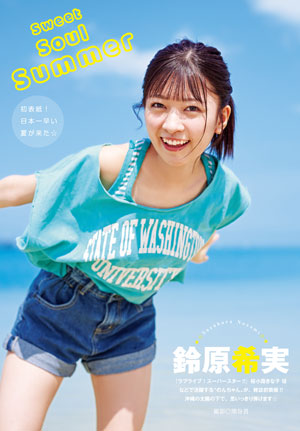 鈴原希実さんが表紙と巻頭グラビア「週刊ヤングジャンプ No.23号」本日