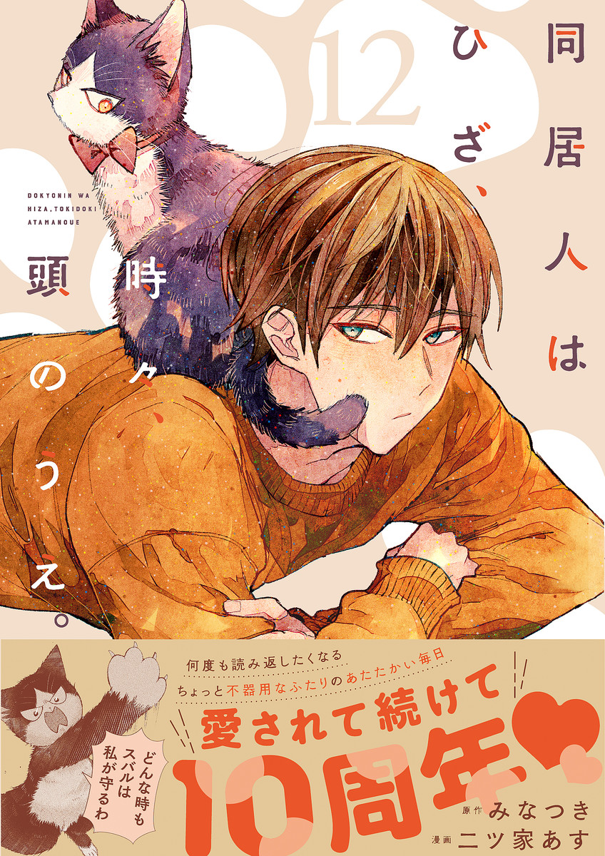 同居人はひざ、時々、頭のうえ。」12巻が本日発売！ケンカ中のハルのも