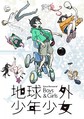 
「地球外少年少女」ティザービジュアル
 - (C)MITSUO ISO／avex pictures・地球外少年少女製作委員会
