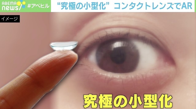 必要な情報はコンタクトが教えてくれる 未来にスマホは要らない Ar技術で拡張する 人間の身体 ライブドアニュース