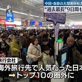 中国で大型連休 訪日客は減少か