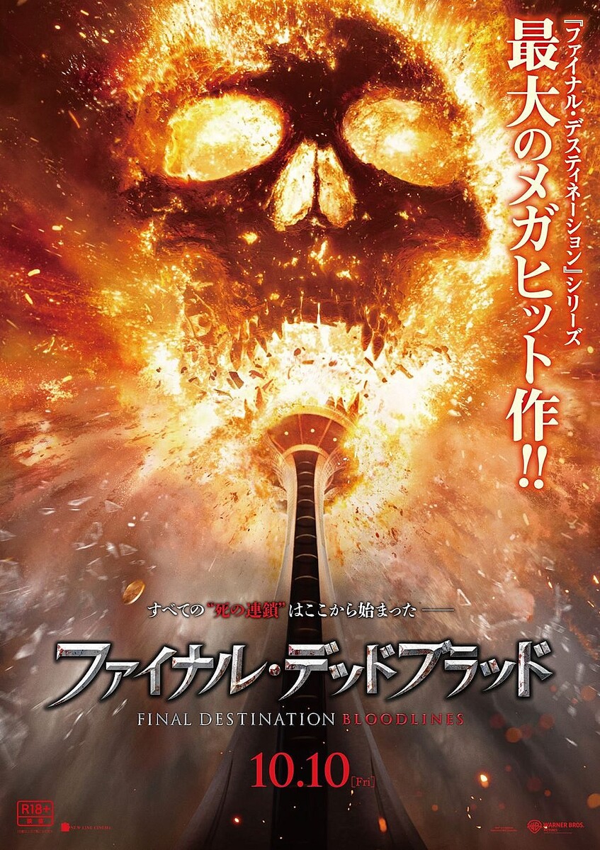 やったぜ】『ファイナル・デスティネーション』シリーズ最新作