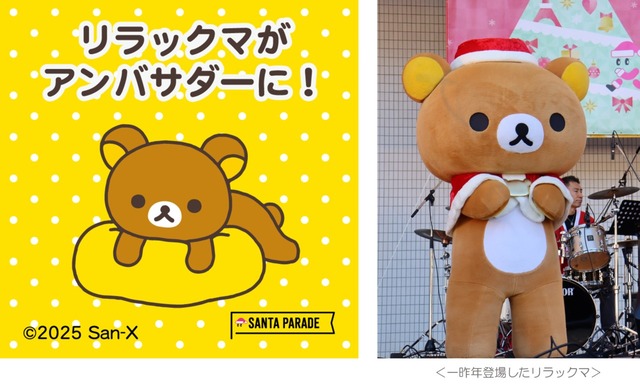リラックマが3度目の「スペシャルアンバサダー」に就任 サンエックス