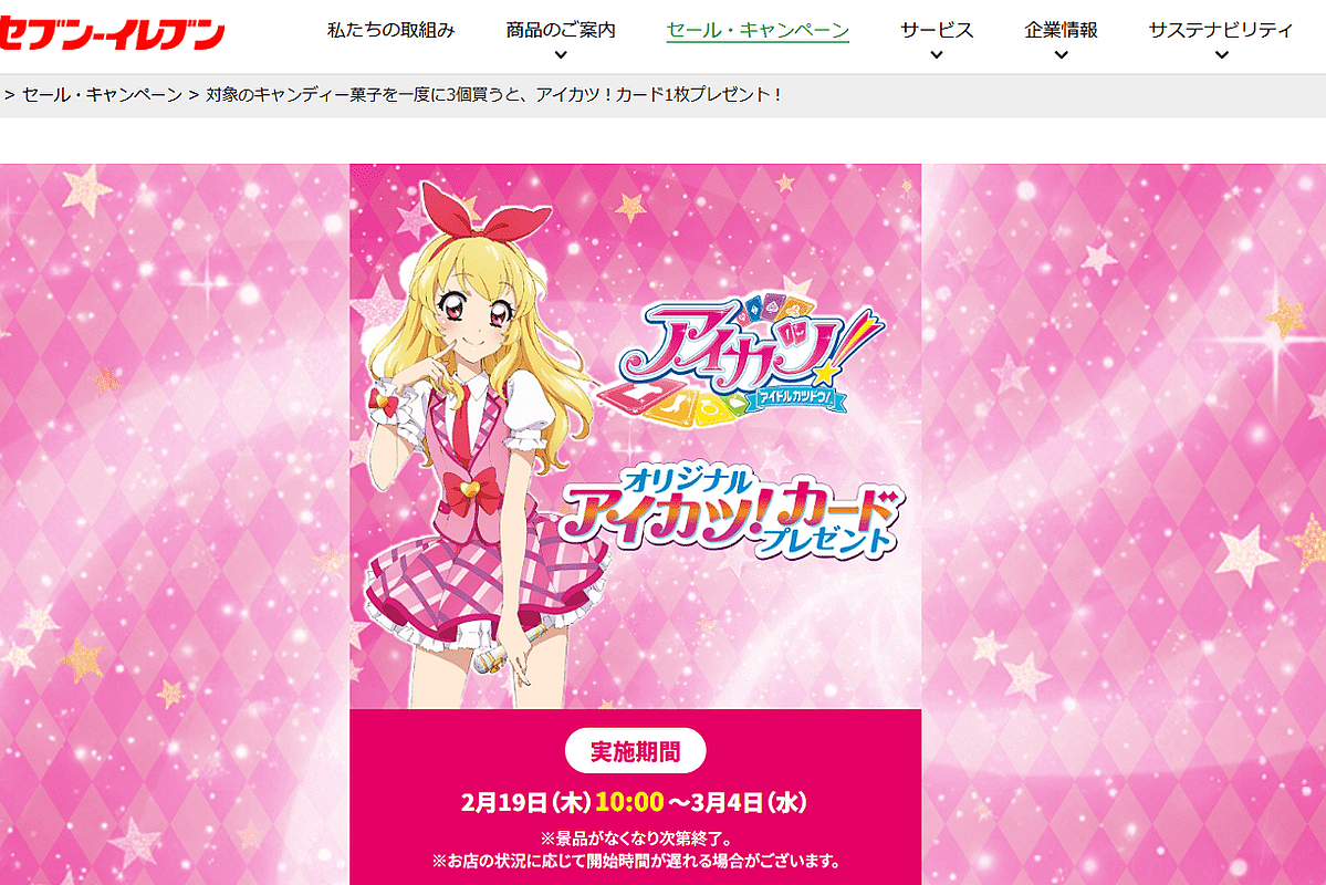 『アイカツ！』キャンペーン開催！（セブンイレブン公式サイトより）