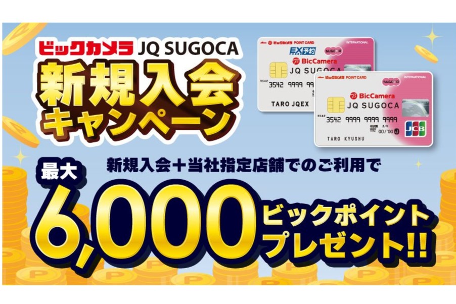 九州地方のビックカメラ店舗限定で「JQ SUGOCA新規入会キャンペーン」