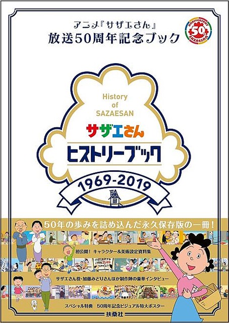 国民的アニメ サザエさん の放送50周年を記念したヒストリーブックが発売 ライブドアニュース