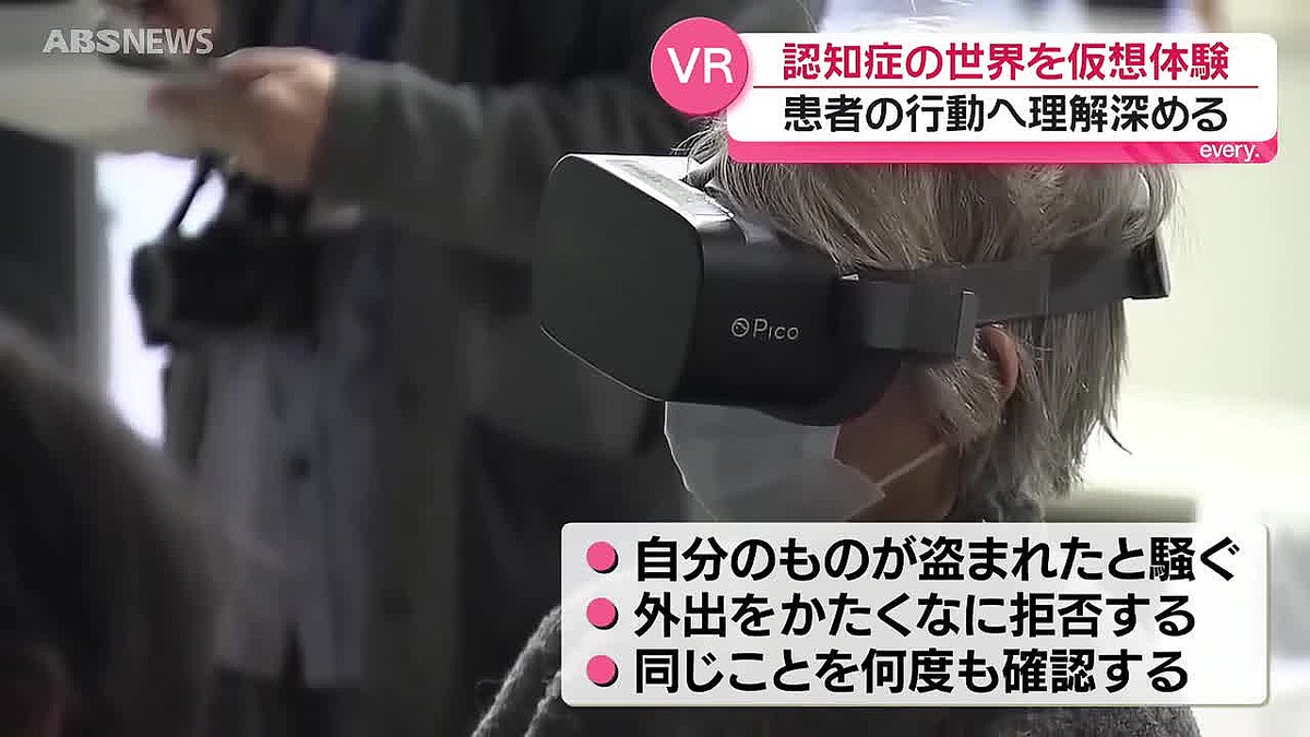 認知症の人が見ている世界を仮想空間で体験 患者の行動について理解を深める 2040年には高齢者の6～7人に1人が認知症に… 秋田・能代市 -  ライブドアニュース