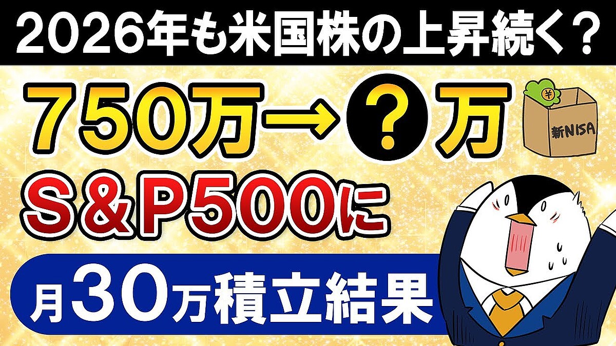 元本750万円が+28.4%に」新NISAでS&P500に月30万積立した結果。2026年の相場は“中間選挙”がカギか - ライブドアニュース
