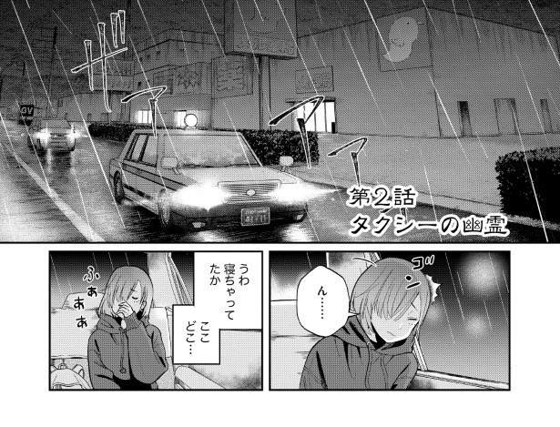 新感覚「タクシーの幽霊」の謎