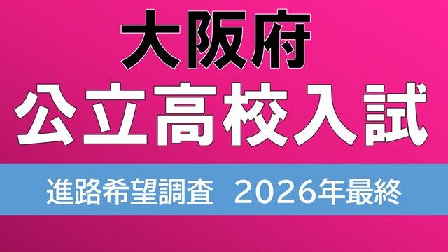大阪府立高校入試2026】茨木2.04倍、北野1.33倍、天王寺、大手前